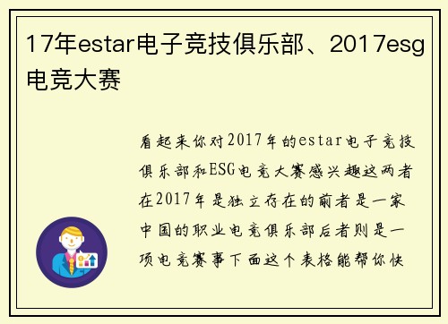 17年estar电子竞技俱乐部、2017esg电竞大赛