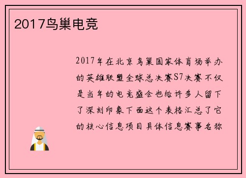 2017鸟巢电竞