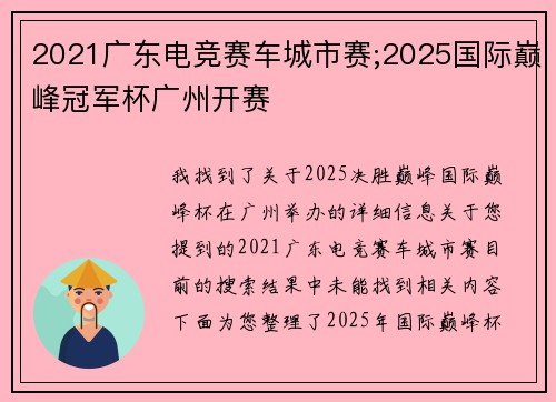 2021广东电竞赛车城市赛;2025国际巅峰冠军杯广州开赛