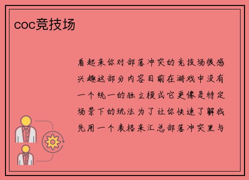 coc竞技场