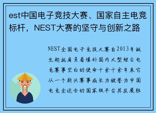 est中国电子竞技大赛、国家自主电竞标杆，NEST大赛的坚守与创新之路