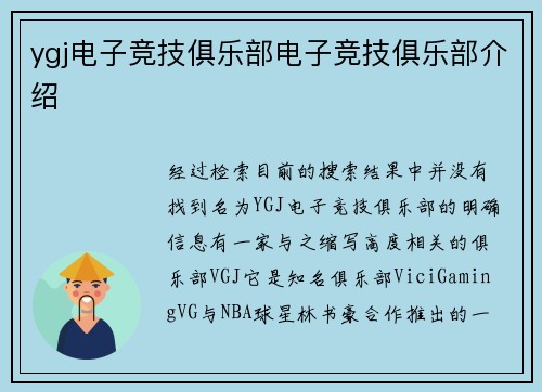 ygj电子竞技俱乐部电子竞技俱乐部介绍