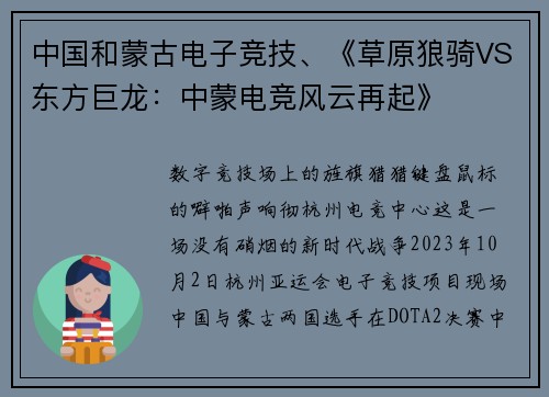 中国和蒙古电子竞技、《草原狼骑VS东方巨龙：中蒙电竞风云再起》
