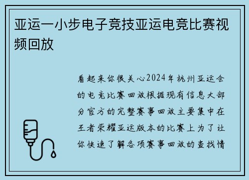 亚运一小步电子竞技亚运电竞比赛视频回放