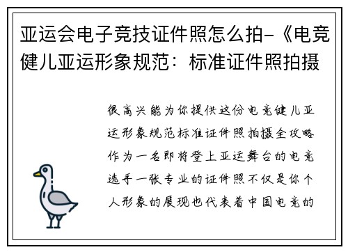 亚运会电子竞技证件照怎么拍-《电竞健儿亚运形象规范：标准证件照拍摄全攻略》