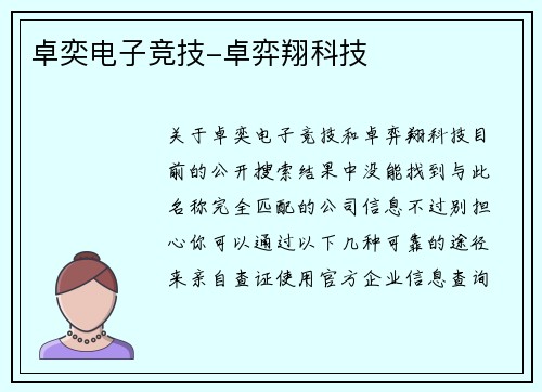 卓奕电子竞技-卓弈翔科技