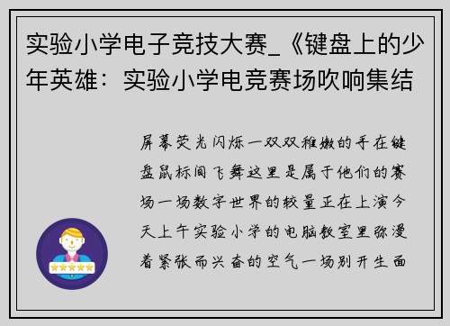 实验小学电子竞技大赛_《键盘上的少年英雄：实验小学电竞赛场吹响集结号》